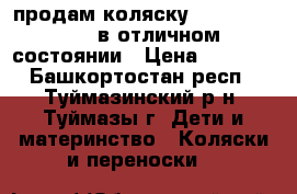 продам коляску Riko sportline в отличном состоянии › Цена ­ 9 000 - Башкортостан респ., Туймазинский р-н, Туймазы г. Дети и материнство » Коляски и переноски   
